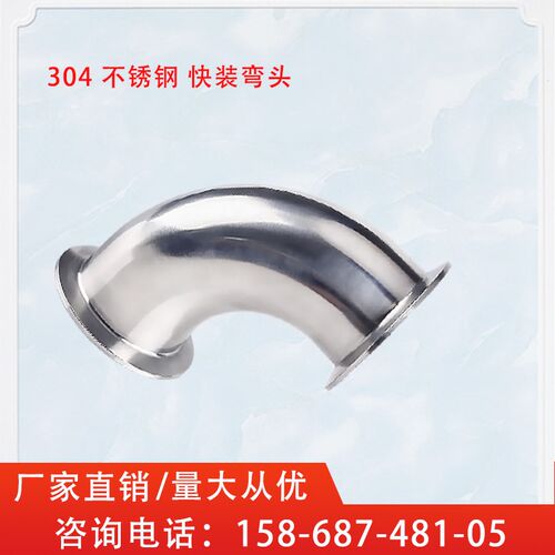 304不锈钢快装弯头卫生级卡箍卡盘式快速连接管子90度弯管接头63