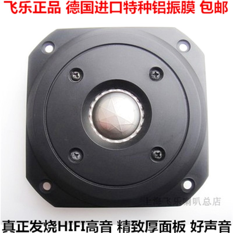 飞乐发烧4寸HIFI高音喇叭扬声器单元 德国音圈 发烧级铝振膜 包邮