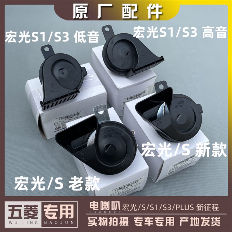 五菱宏光/S含18款/S1/S3/PLUS 征程21款 高低音电喇叭 鸣笛喇叭