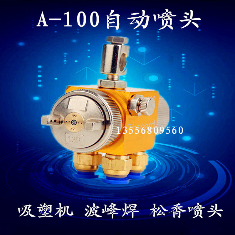 原装A-100吸塑机喷头自动喷枪波峰焊助焊剂喷嘴松香酒精喷水a100