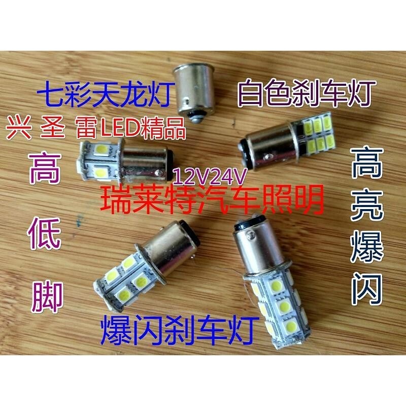 汽车超亮刹车灯泡12v24v高低脚LED爆闪后雾灯11561157七彩转向