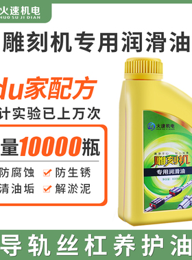 火速机电雕刻机润滑油雕刻机专用润滑油开料机雕刻机机油导轨油