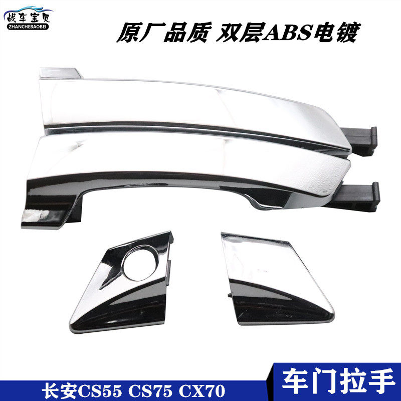 适配长安CS75 cs55车门外拉手 CX70前门把手外开手柄盖扣手小饰盖