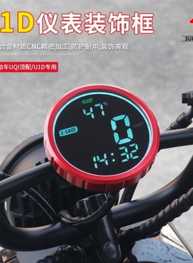 小牛UQi/U1D电动车保护仪表框铝合金装饰盖防水仪表罩改装配件