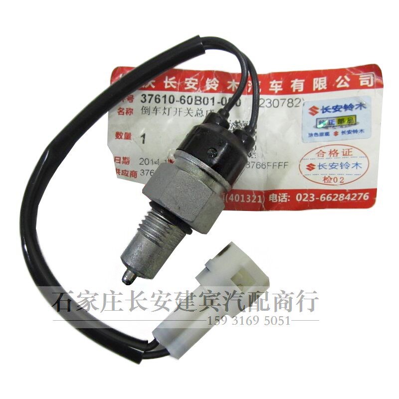 长安铃木新羚羊倒档开关倒车灯开关羚羊倒车灯开关倒档开关原厂