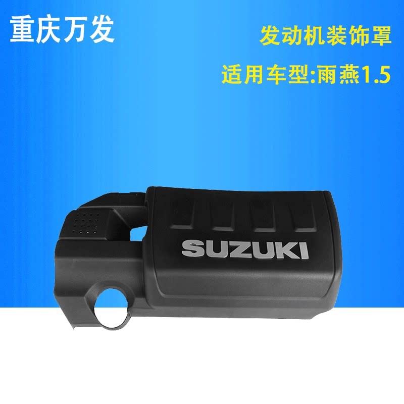 铃木雨燕swift汽车配件发动机防尘罩气缸盖罩塑料盖SUZUKI盖装饰
