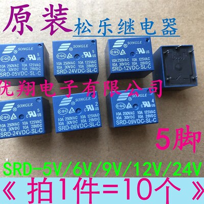 松乐继电器SRD-05VDC-SL-C 5脚5V 6V/9V/12V/24V/36V/48V (10个)