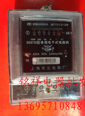 上海华立 电表DDS738 高精度 单相电能表 家用电表 电度表
