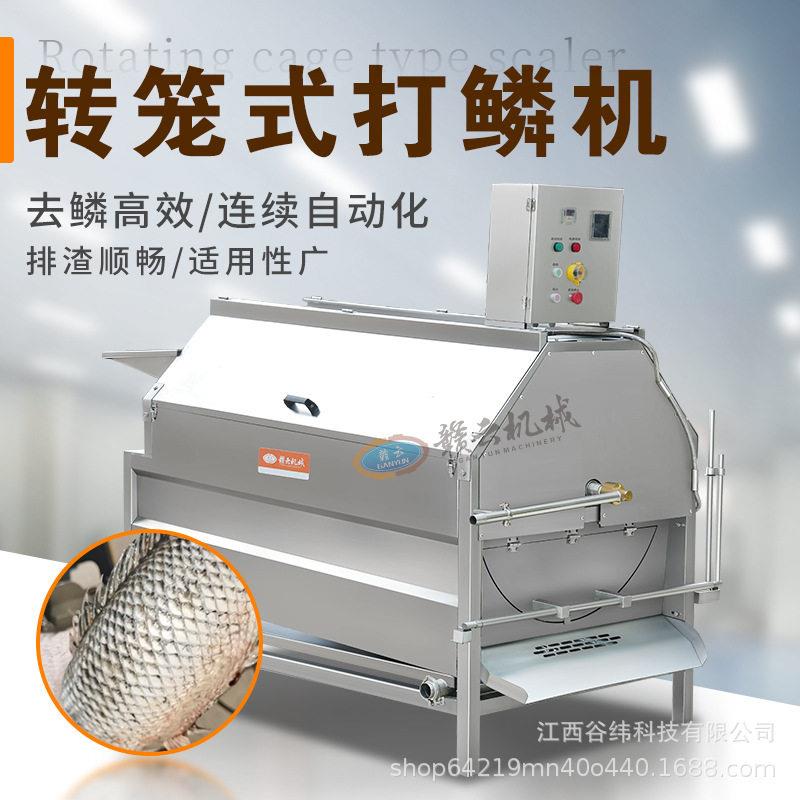 赣云牌滚筒式去鱼鳞机变频调速转笼摩擦打鳞清洗设备多功能洗鱼机