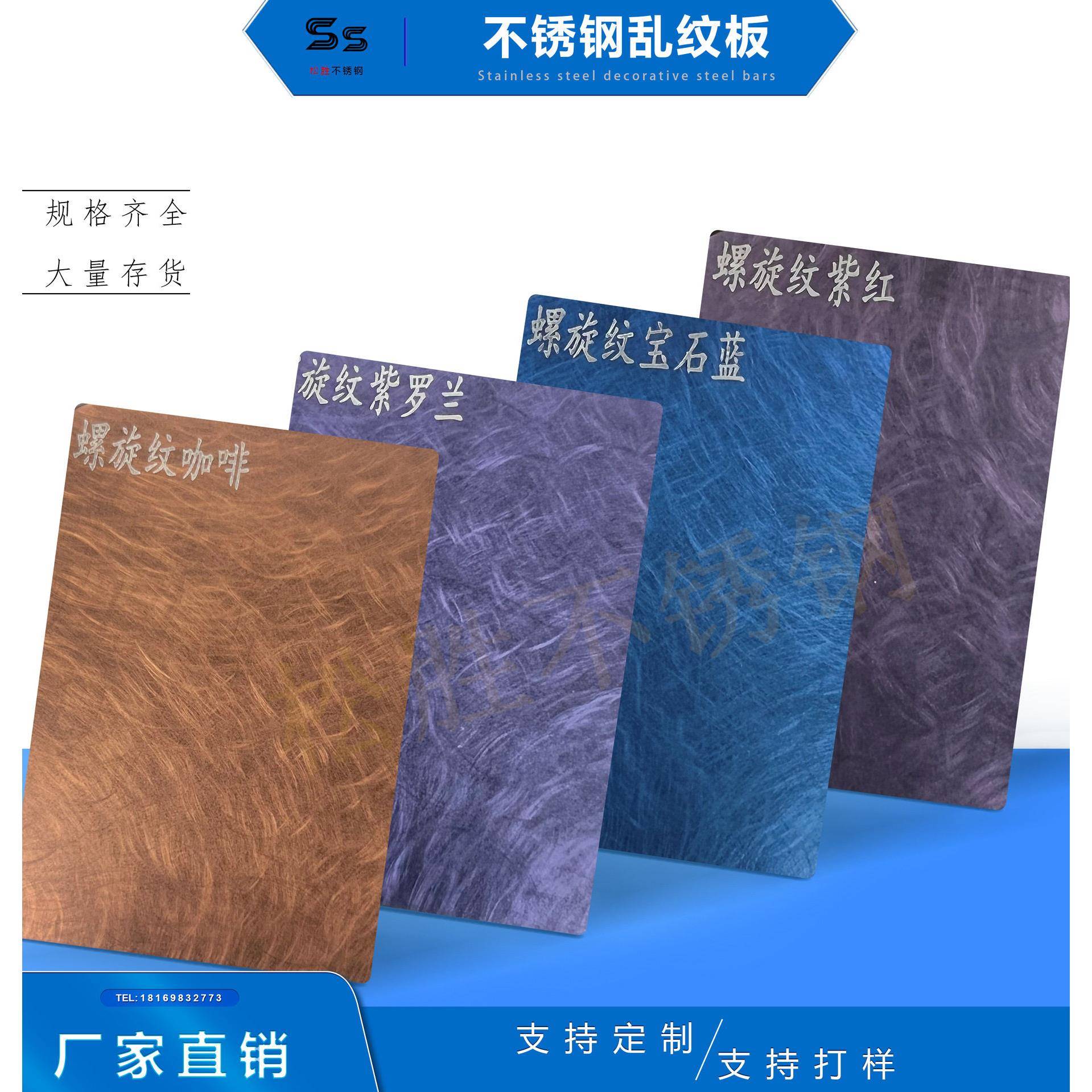 201/304/316镜面缎纹乱纹发纹拉丝紫罗兰翡翠绿黄铜螺旋纹不锈钢