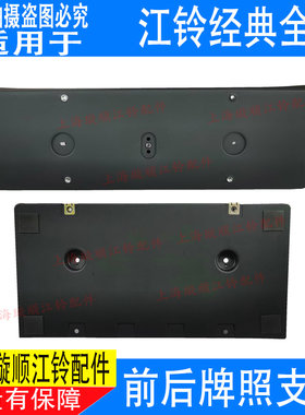 适用经典全顺前保险杠牌照框江铃特顺牌照安装支架保险杠牌照框