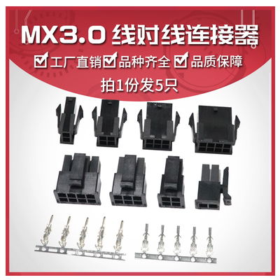 MX3.0接线端子  空中对接小5557/5559公母胶壳+公母端子3.0mm间距