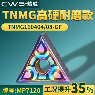 三角形数控防锈车刀片TNMG160404/08-GF高硬耐磨款牌号MP7120刀粒