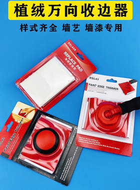 阴角收边器工具 涂料油漆乳胶漆边角收边分色免贴美纹纸刷墙神器