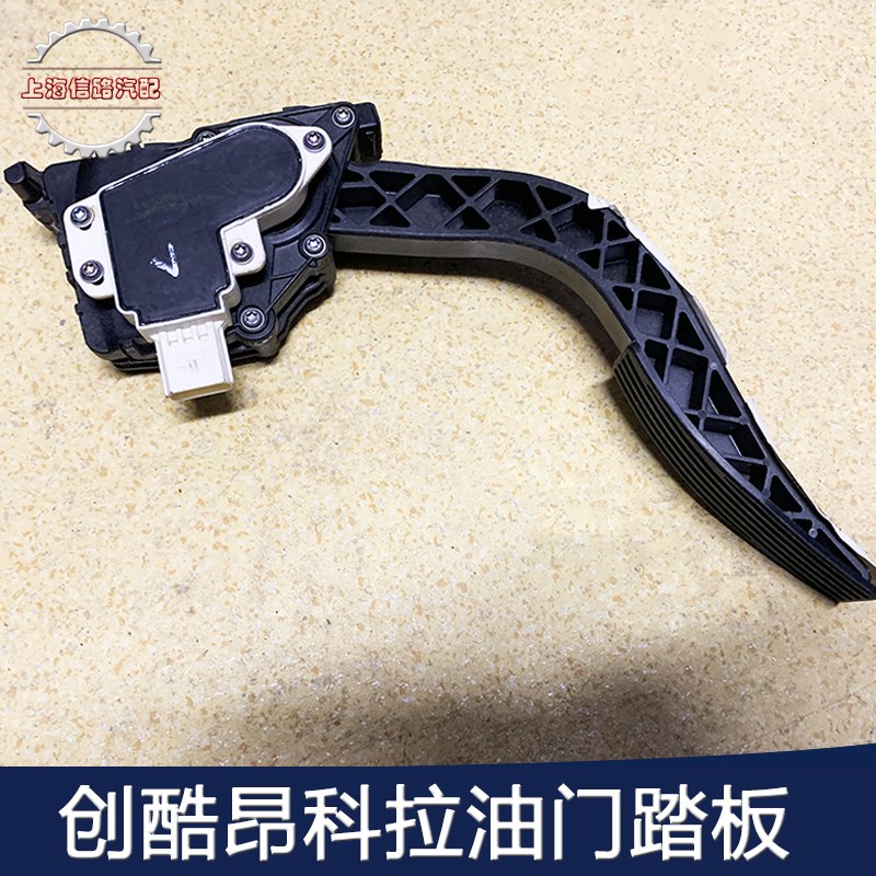 适配昂科拉昂科威创酷爱唯欧电子油门踏板总成油门踏板传感器原厂