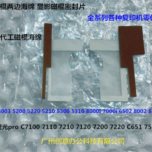 理光C8002 5110 5100 5210 6503 8003 5200显影磁棍两边海绵原厂