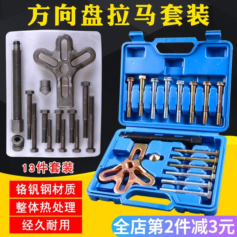 方向盘拆卸器拉码汽车方向盘拆装拉马拉拔器17件套汽修汽保工具