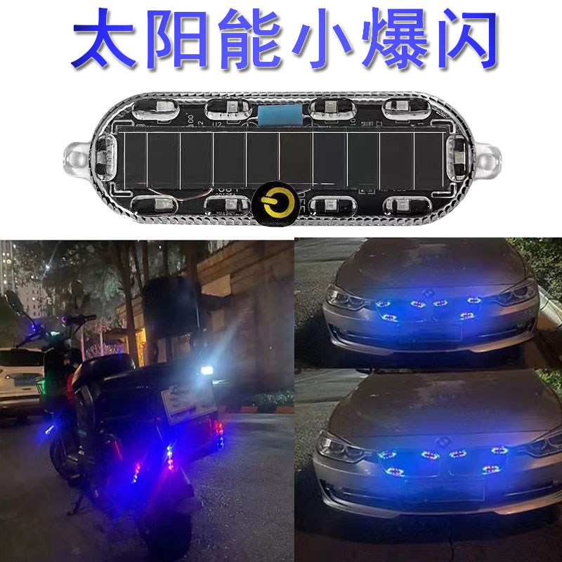 激光摩托车电车警示灯彩色爆闪灯led装饰灯免接线太阳能防追尾灯