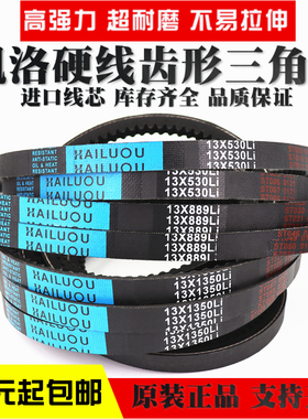 凯洛齿形三角带皮带13X500Li 13X530Li 13X560Li 13X580Li传动带