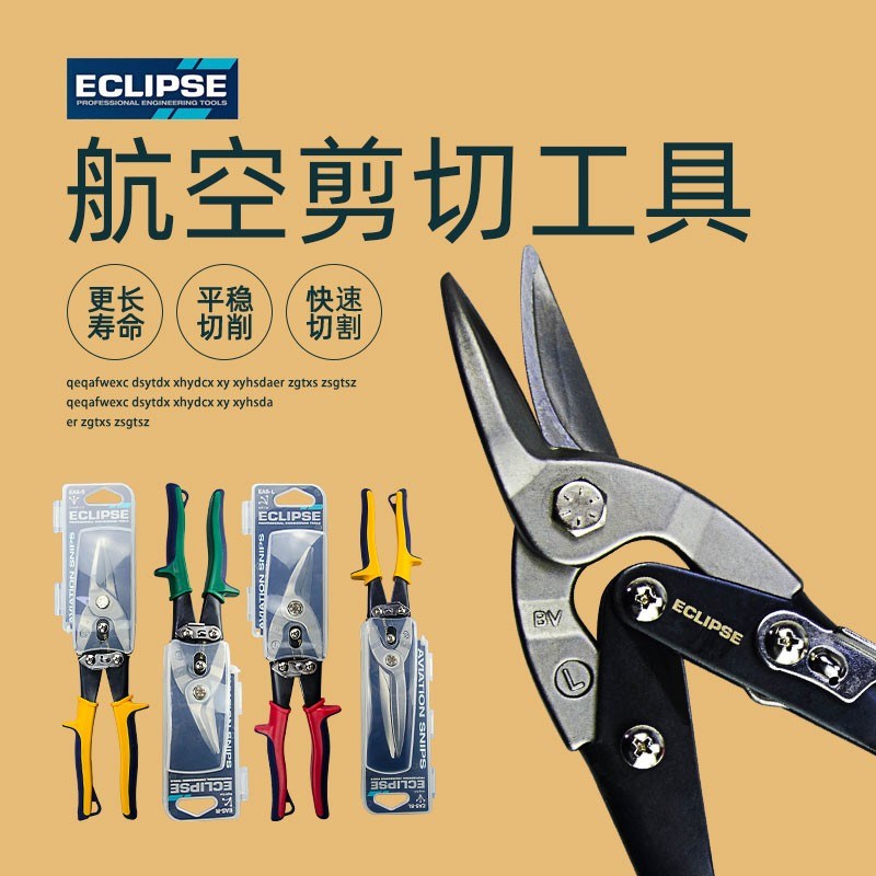 进口英国金牌ECLIPSE工业级航空剪龙骨剪白铁皮剪不锈钢铁皮剪刀