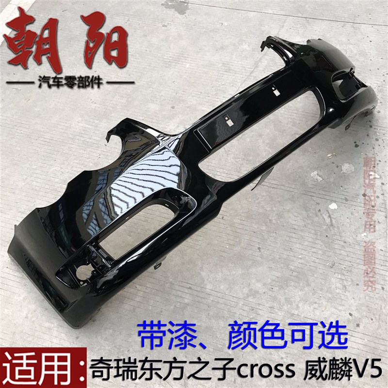 奇瑞东方之子CROSS/威麟V5保险杠前后杠V5商务车保险杠带漆全新