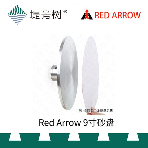 Red Arrow 红箭 9寸砂盘配合多用途花盘使用 车床木旋特惠 堤旁树