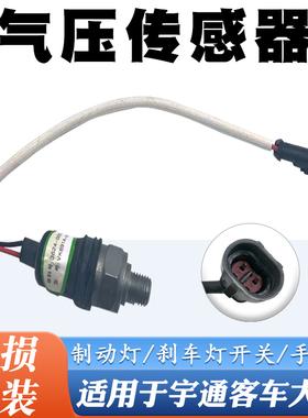 适用宇通客车手刹车驻车制动灯开关报警器3624-00034传感器