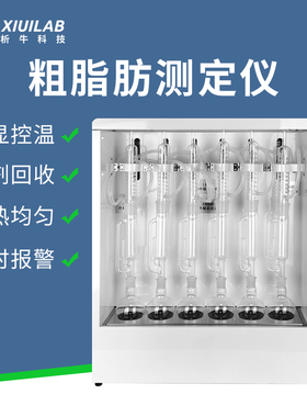 析牛 粗脂肪测定仪XU-SXT-06G脂肪抽索氏提仪粗脂肪检测仪实验室