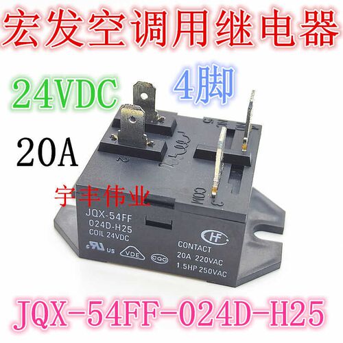 全新原装 JQX-54FF-024D-H25 24伏 24VDC 20A 4脚 空调继电器