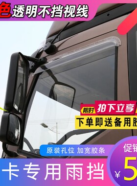 适用解放j6p雨挡天V悍威j7东风天龙天锦雨挡雨眉原厂配件透明JH6