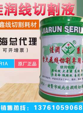原厂直销佳润牌JR1A切削液冷却水基环保线切割液快走丝工作液18KG
