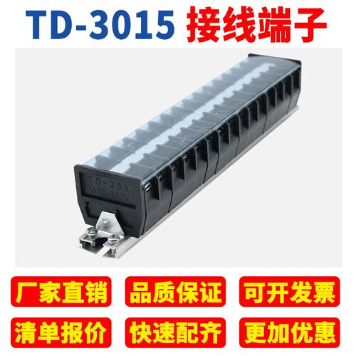 TD-3015导轨式接线端子板排15位15P/30A电线接线盒柱压并线连接器