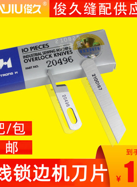 强信大和四线拷边机锁边机上下刀片2100167切刀五线20496