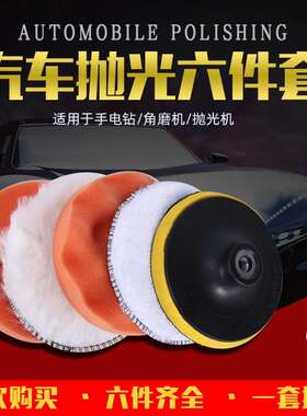 汽车漆面抛光机打磨盘海绵镜面抛光片角磨机打蜡棉套装神器工具轮