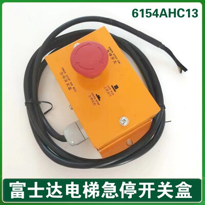 富士达电梯底坑急停开关 底坑急停开关 地坑急停盒 6154AHC13