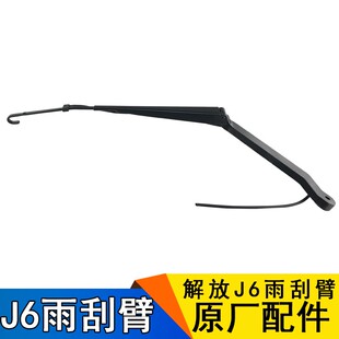 适用解放J6配件J6雨刮臂雨刮器J6PJ6L原厂一汽J6刮雨水器雨刮杆
