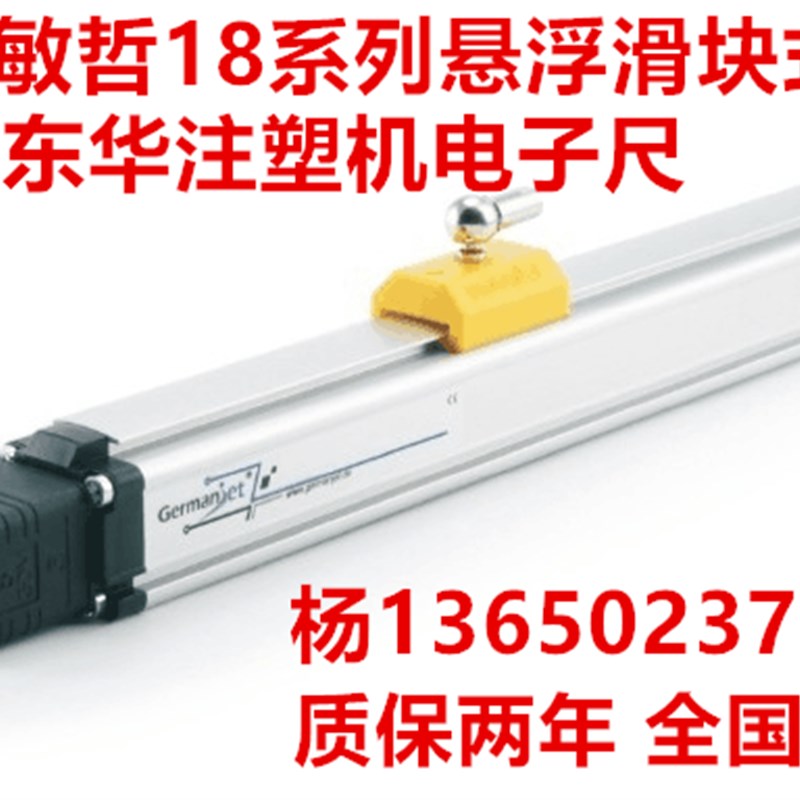 东华注塑机电子尺德敏哲180-450mm磁致伸缩 悬浮滑块位移传感器