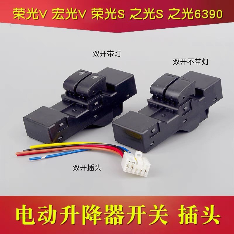 适用五菱荣光V 宏光V荣光S 之光S6390电动车窗玻璃升降器开关插头