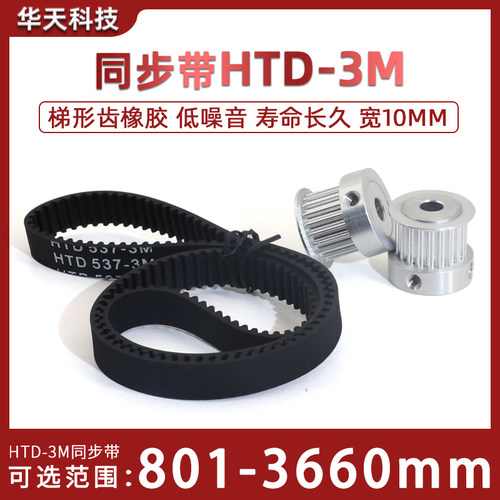 HTD3M同步带橡胶801-3660 同步轮皮带900/945/1260/1800/2640宽10