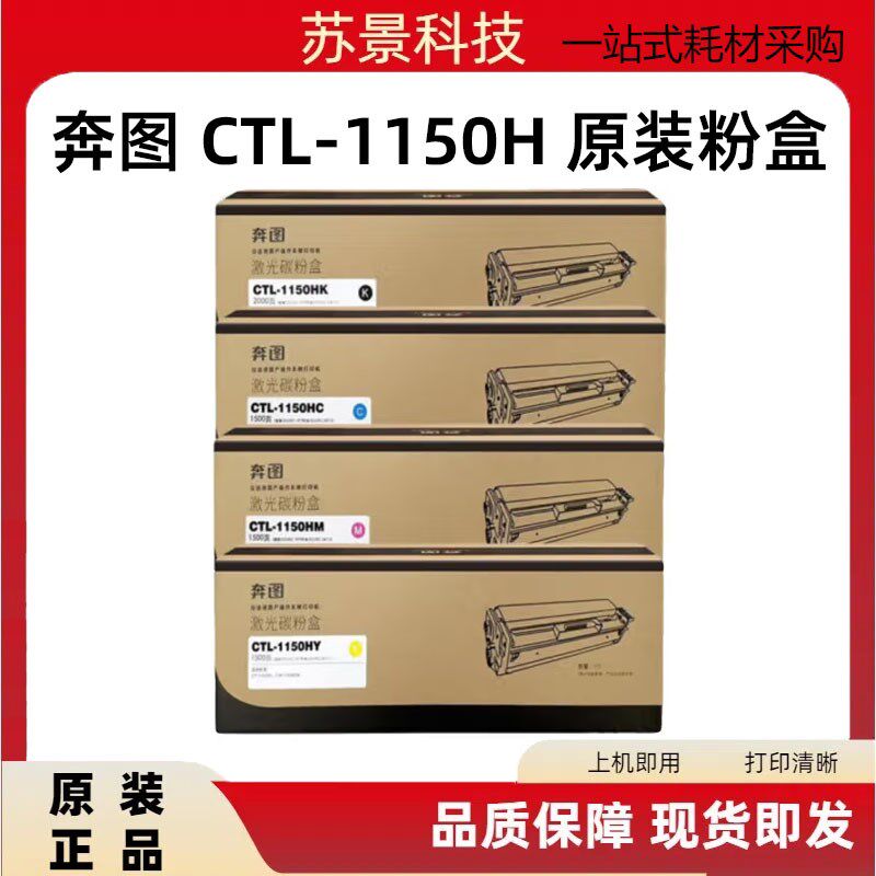 奔图原装CTL-1150H系列硒鼓 适用CP1155DN/CM1155ADN原装硒鼓粉盒