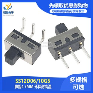 拨动开关SS12D06/D10/D11G5 直脚 弯脚 脚距4.7MM 3脚2档 柄高5MM