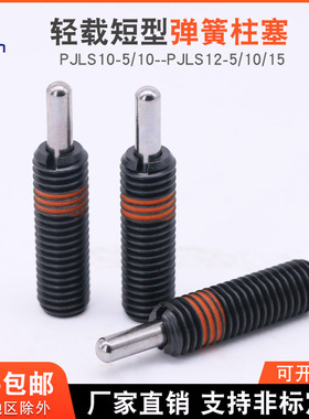 弹簧柱塞PJLS轻载型弹簧定位销短型弹簧顶丝PJLS10-5--PJLS12-15