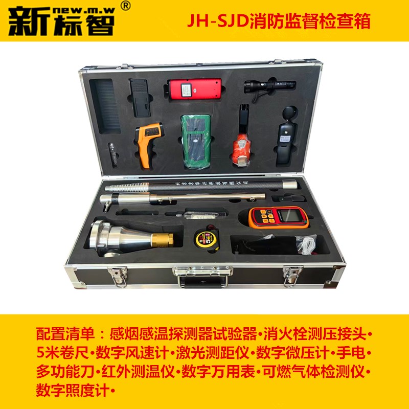JH-SJD消防监督检查箱消防监督检查器材箱消防维保检测全套设备