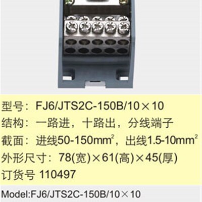 FJ6/JTS2C-150B/1010一路进十路出分线端子【海燕接线盒】