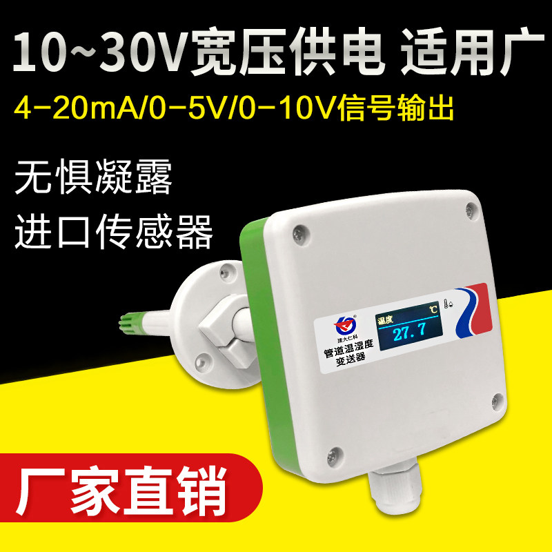 管道温湿度感测器变送器4-20mA风管通暖管道空调温度湿度计风速仪