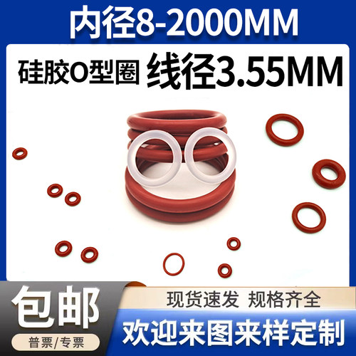 红色矽橡胶o型圈线径3.55mm内径8-2000大全耐高低温密封圈垫圈气