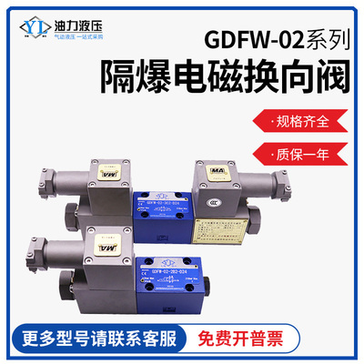 煤矿化工隔爆电磁换向阀GDFW-02-3C2-D24A/50 3C4/3C60防爆液压阀
