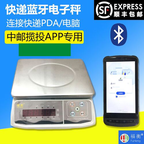 福衡邮政快递 电子台秤 蓝牙秤 电子秤 新大路 中邮揽投APP