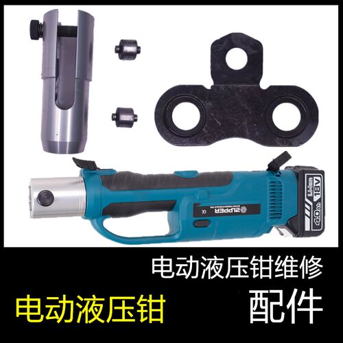 玉环巨力电动液压钳不锈钢压管钳维修PZ-1550模具电池充电器配件