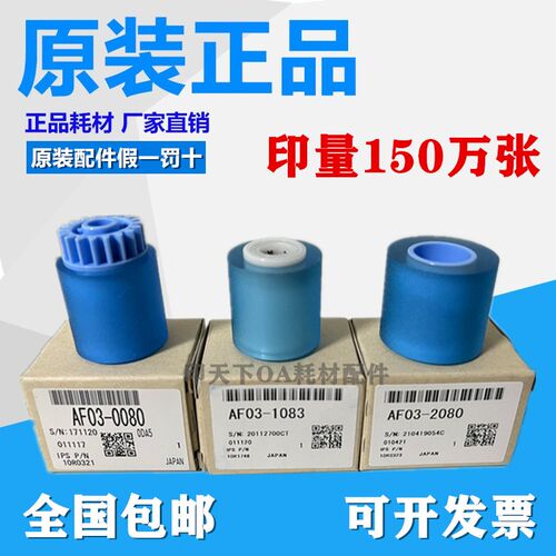 原装理光AF2075 7001 7500 7502 7503 8000 8001 9001 9002搓纸轮